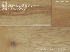画像1: ナラ幅広無垢フローリングＵＮＩ・Nグレード自然塗料塗装1820×120×15 (1)