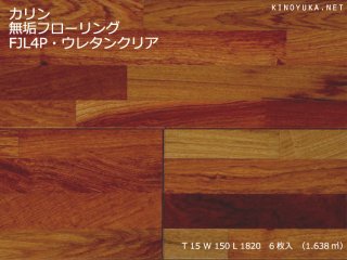 カリン(本花梨）・アフリカカリン-KA-F4P150-T | 木質建材・床材の販売