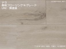 画像1: ナラ幅広無垢フローリングＵＮＩ・Nグレード無塗装1820×120×15 (1)