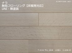 画像1: ナラ無垢フローリング床暖房用ＵＮＩ・無塗装1818×75×15 (1)