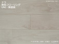 画像1: ナラ無垢フローリングＵＮＩ・無塗装1820×90×15 (1)