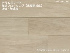 画像1: ナラ無垢フローリング床暖房用ＵＮＩ・Sグレード・無塗装1818×90×15 (1)