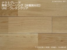 画像1: ナラ無垢フローリング床暖房用ＵＮＩ・Sグレード・ウレタン塗装1818×90×15 (1)