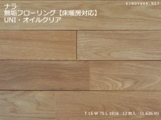 画像1: ナラ無垢フローリング床暖房用ＵＮＩ・自然塗料塗装1818×75×15 (1)