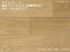 画像1: ナラ無垢フローリング床暖房用ＵＮＩ・Sグレード・自然塗料塗装1818×90×15 (1)