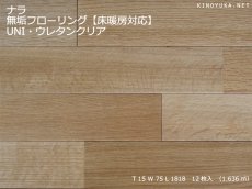 画像1: ナラ無垢フローリング床暖房用ＵＮＩ・ウレタン塗装1818×75×15 (1)