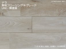 画像1: ナラ無垢フローリングＵＮＩ・Nグレード　無塗装　1820×90×15 (1)