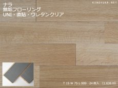 画像1: ナラ無垢フローリングＵＮＩ・直貼タイプ・ウレタンつや消し塗装　909×75×15 (1)