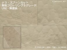 画像1: ナラ幅広無垢フローリングＵＮＩ・Sグレード　スプーンカット　無塗装　1820×120×15 (1)