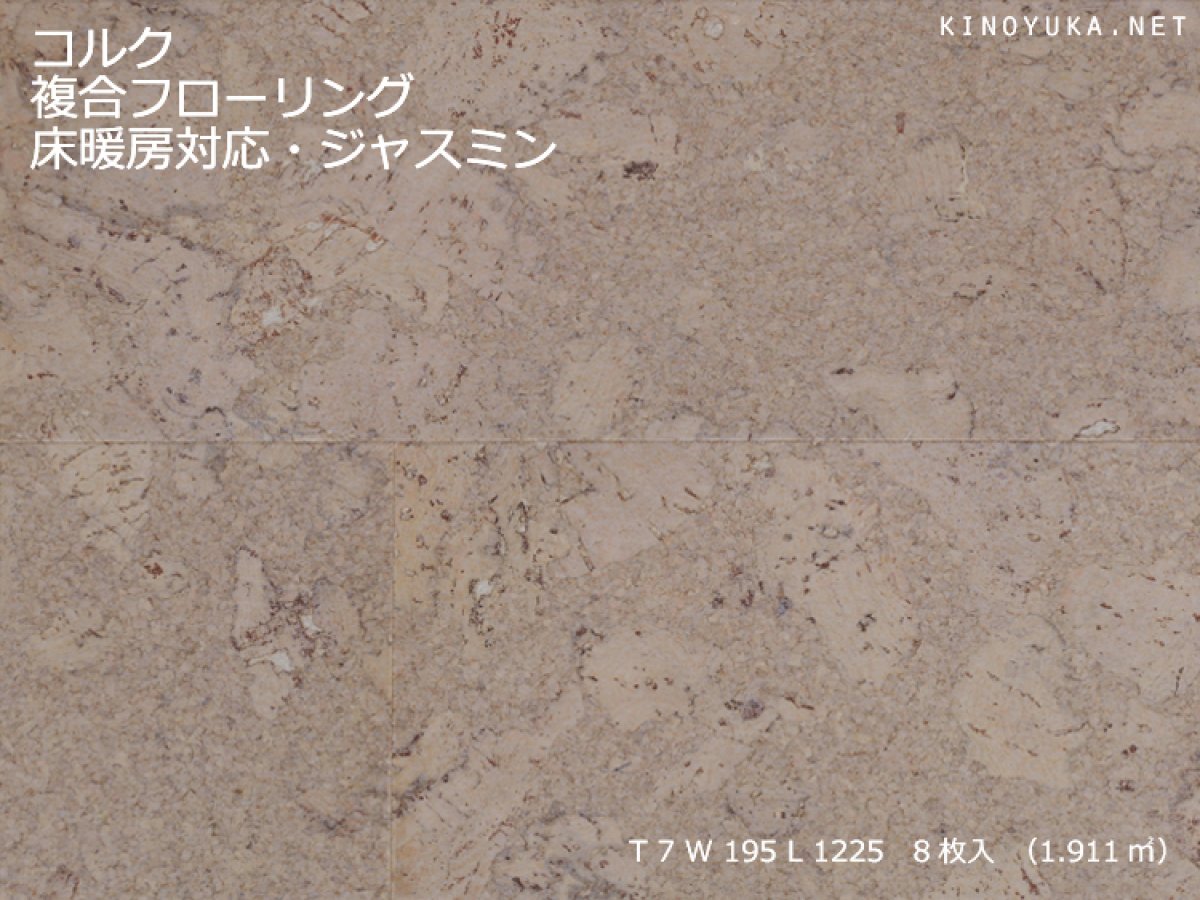 画像1: コルク複合フローリング 床暖房対応 ジャスミン色 1225×195×7 (1)