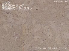 画像1: コルク複合フローリング 床暖房対応 ジャスミン色 1225×195×7 (1)