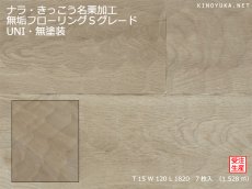 画像1: ナラ幅広無垢フローリングＵＮＩ・Sグレード　きっこう名栗加工　無塗装　1820×120×15 (1)