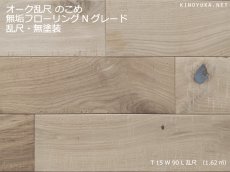 画像1: オーク無垢フローリング乱尺Nグレード　のこめ　無塗装　乱尺×90×15 (1)