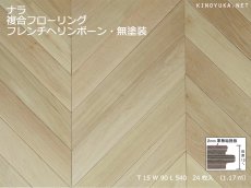画像1: ナラ（オーク）複合フローリング・フレンチヘリンボーン貼り用・無塗装　540×90×15 (1)