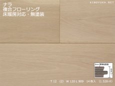画像1: ナラ（オーク）幅広複合フローリング　床暖房対応　無塗装　909×120×12 (1)