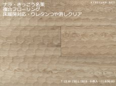 画像1: ナラ幅広複合フローリング　きっこう名栗　床暖房対応　ウレタンつや消しクリア 1818×150×15 (1)