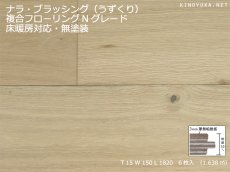 画像1: ナラ（オーク）幅広複合フローリングNグレード・ブラッシング（うずくり）　床暖房対応　無塗装　1820×150×15 (1)