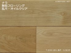 画像1: ナラ幅広・無垢フローリング乱尺・自然塗料塗装　乱尺×120×15 (1)