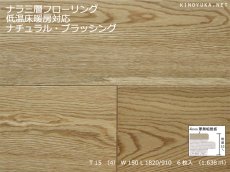 画像1: ナラ三層 フローリング　ウレタンナチュラル・ブラッシング　低温床暖房対応　ウレタン塗装 1820（MIX）×150×15 (1)
