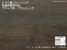 画像1: ナラ三層 フローリング　ウレタンブラック色・ブラッシング　低温床暖房対応　ウレタン塗装 1820（MIX）×150×15 (1)
