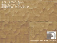 画像1: ナラ幅広複合フローリング　スプーンカット　床暖房対応　オスモクリア 1818×150×15 (1)