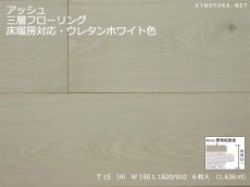 画像1: タモ（アッシュ）三層 フローリング　ウレタンホワイト色　低温床暖房対応 1820（MIX）×150×15 (1)