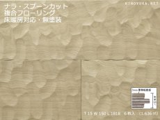 画像1: ナラ幅広複合フローリング　スプーンカット　床暖房対応　無塗装 1818×150×15 (1)