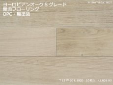画像1: ヨーロピアンオーク・無垢フローリングOPC・無塗装Sグレード　1820×90×15 (1)