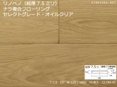 画像1: リノベノ7.5　ナラ複合フローリング　セレクトグレード　オイル塗装クリア　1820×125×7.5(2)　１４枚入り（3.185m2） (1)