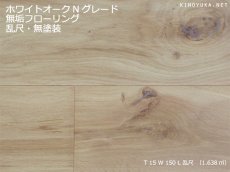 画像1: ホワイトオーク幅広・無垢フローリング乱尺・無塗装　Nグレード　乱尺×150×15 (1)