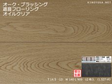 画像1: オーク遮音フローリング・オイルクリア塗装　ブラッシング加工　909×140×14.5 (1)