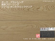 画像1: オーク遮音フローリング・ＵＶウレタンセラミッククリア塗装　ブラッシング加工　909×140×14.5 (1)