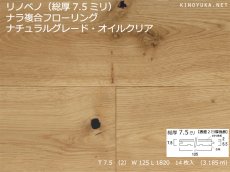 画像1: リノベノ7.5　ナラ複合　ナチュラルグレード　オイル塗装クリア　1820×125×7.5(2)　１４枚入り（3.185m2） (1)