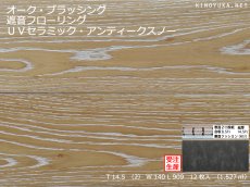 画像1: オーク遮音フローリング・アンティークスノー・ＵＶウレタンセラミック着色塗装　ブラッシング加工　909×140×14.5 (1)