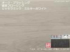 画像1: オーク遮音フローリング・ミルキーホワイト・ＵＶウレタンセラミック着色塗装　ブラッシング加工　909×140×14.5 (1)