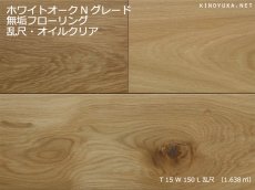 画像1: ホワイトオーク幅広・無垢フローリング乱尺・自然塗料塗装Nグレード　乱尺×150×15 (1)