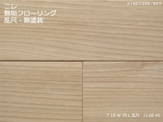 画像1: ニレ（楡）無垢フローリング乱尺・無塗装　乱尺×75×15 (1)