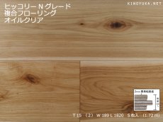 画像1: ヒッコリー複合フローリング　オイルクリア　1820×189×15(2) (1)