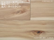 画像1: ヒッコリー無垢フローリング・Nグレード　オイルクリア  乱尺×125×15 (1)