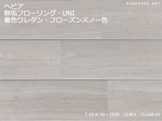 画像1: ヘビア無垢フローリングＵＮＩ・着色ウレタン・フローズンスノー色　1820×90×15 (1)