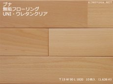 画像1: ブナ無垢フローリングＵＮＩ　ウレタンクリア　1820×90×15 (1)