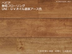 画像1: ヘビア無垢フローリングＵＮＩ・ＵＶオイル塗装アース色　1820×90×15 (1)
