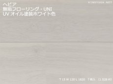 画像1: ヘビア幅広無垢フローリングＵＮＩ・UVオイル塗装ホワイト色　1820×120×15 (1)
