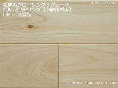 画像1: 桧無垢フローリング床暖房用 上小節　 無塗装　1818×105×15 (1)