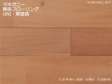 画像1: マホガニー無垢フローリングＵＮＩ・無塗装　1820×90×15 (1)