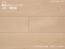 画像1: ブナ無垢フローリングＵＮＩ　無塗装　1820×90×15 (1)