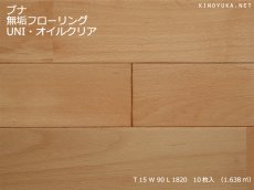 画像1: ブナ無垢フローリングＵＮＩ　オイルクリア　1820×90×15 (1)