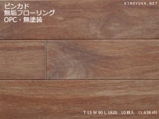 画像1: ピンカド無垢フローリングOPC・無塗装1820×90×15 (1)