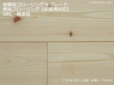 画像1: 桧無垢フローリング床暖房用 節有 無塗装　1818×105×15 (1)