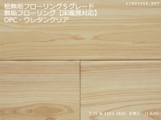 画像1: 桧無垢フローリング床暖房用 上小節　 ウレタンクリア　1818×105×15 (1)